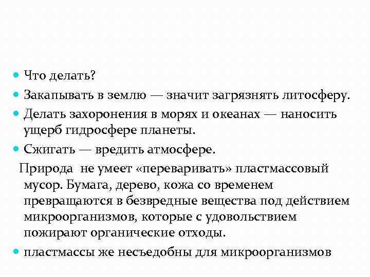  Что делать? Закапывать в землю — значит загрязнять литосферу. Делать захоронения в морях