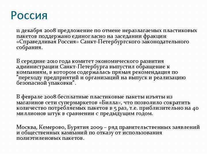Россия 11 декабря 2008 предложение по отмене неразлагаемых пластиковых пакетов поддержано единогласно на заседании