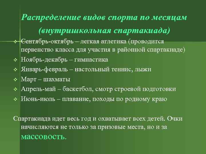 Распределение видов спорта по месяцам (внутришкольная спартакиада) v v v Сентябрь-октябрь – легкая атлетика