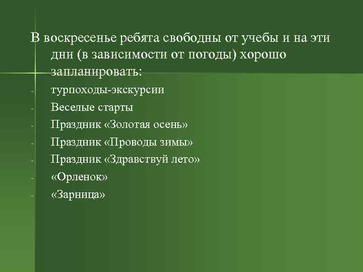 В воскресенье ребята свободны от учебы и на эти дни (в зависимости от погоды)