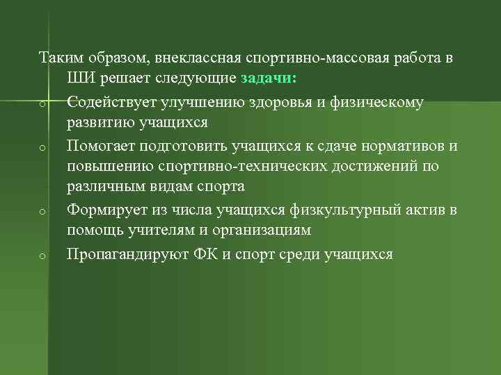 Таким образом, внеклассная спортивно-массовая работа в ШИ решает следующие задачи: o Содействует улучшению здоровья