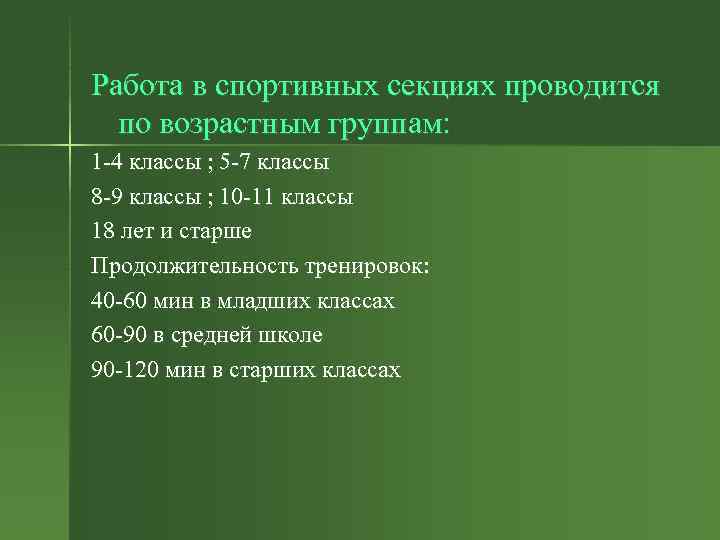 Работа в спортивных секциях проводится по возрастным группам: 1 -4 классы ; 5 -7