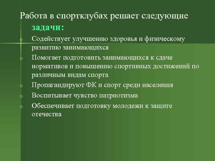 Работа в спортклубах решает следующие задачи: o o o Содействует улучшению здоровья и физическому