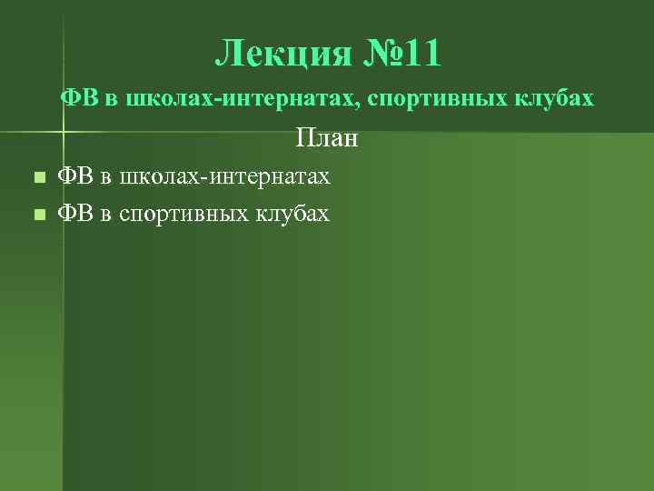 Лекция № 11 ФВ в школах-интернатах, спортивных клубах План n n ФВ в школах-интернатах