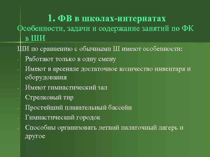 1. ФВ в школах-интернатах Особенности, задачи и содержание занятий по ФК в ШИ ШИ