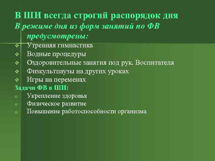 В ШИ всегда строгий распорядок дня В режиме дня из форм занятий по ФВ