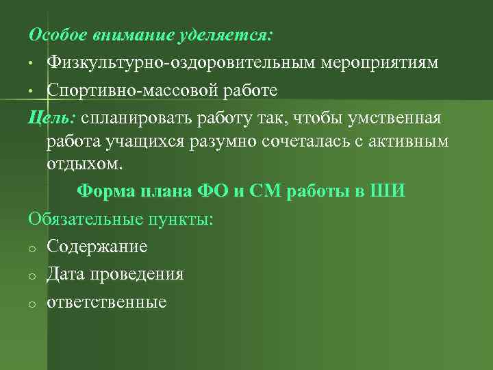 Особое внимание уделяется: • Физкультурно-оздоровительным мероприятиям • Спортивно-массовой работе Цель: спланировать работу так, чтобы