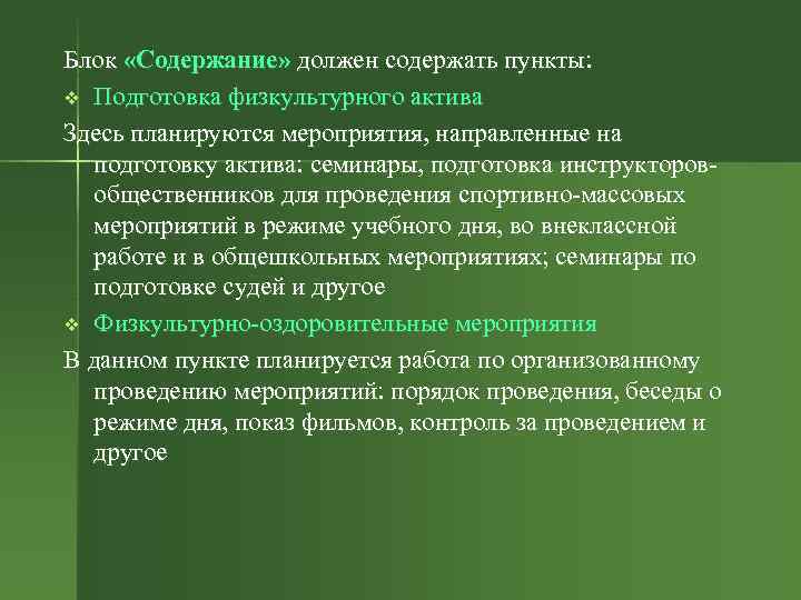 Блок «Содержание» должен содержать пункты: v Подготовка физкультурного актива Здесь планируются мероприятия, направленные на