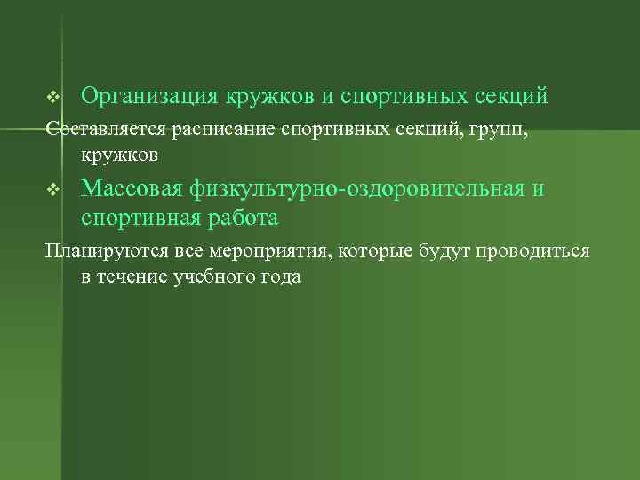 v Организация кружков и спортивных секций Составляется расписание спортивных секций, групп, кружков v Массовая