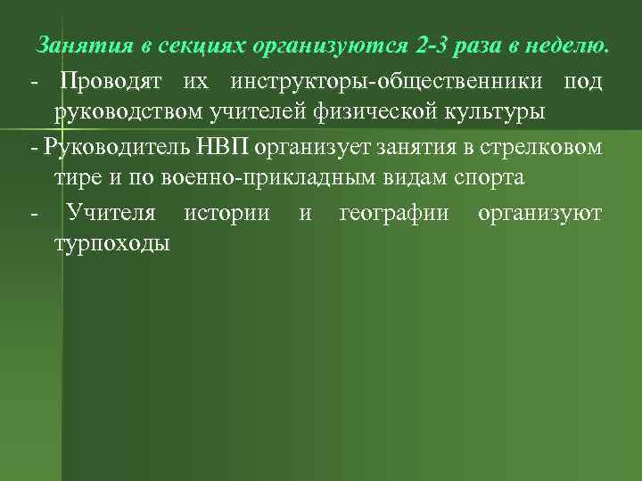 Занятия в секциях организуются 2 -3 раза в неделю. - Проводят их инструкторы-общественники под