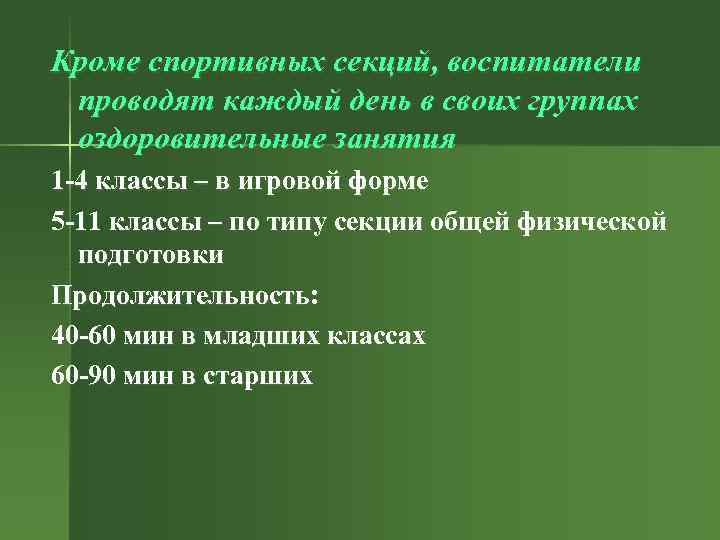 Кроме спортивных секций, воспитатели проводят каждый день в своих группах оздоровительные занятия 1 -4