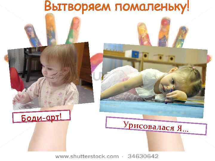 Вытворяем помаленьку! Боди-арт! Урисовалася Я … 