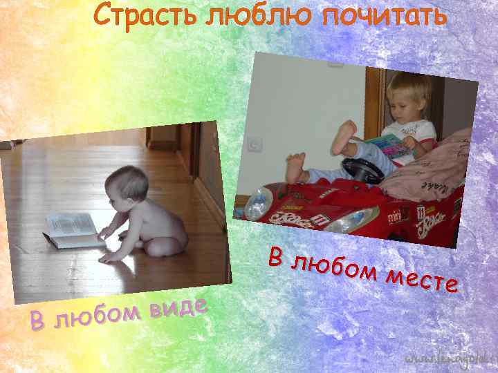 Страсть люблю почитать ом виде В любо м мест е 
