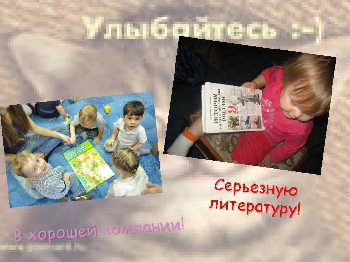 ей компании ! В хорош Серьезную литературу! 