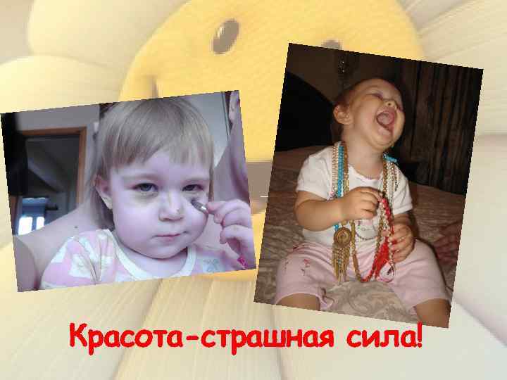 Красота-страшная сила! 