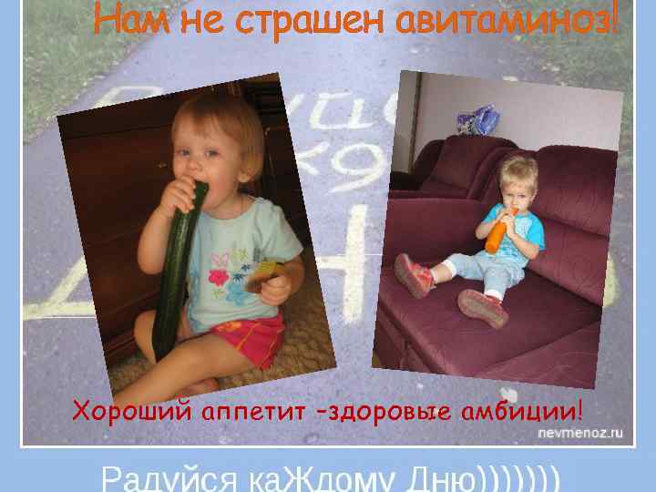 Нам не страшен авитаминоз! Хороший аппетит –здоровые амбиции! 