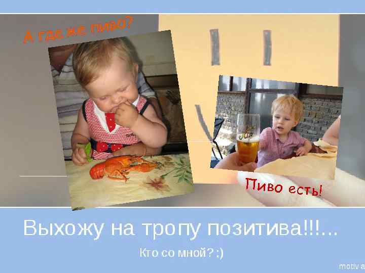 пиво? где же А Пиво есть ! 