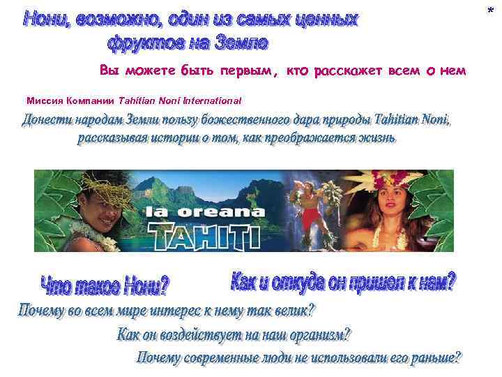 * Вы можете быть первым, кто расскажет всем о нем Миссия Компании Tahitian Noni