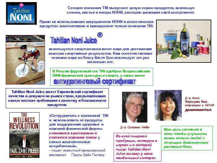 Сегодня компания TNI выпускает целую серию продуктов, используя семена, листья и плоды НОНИ, ежегодно