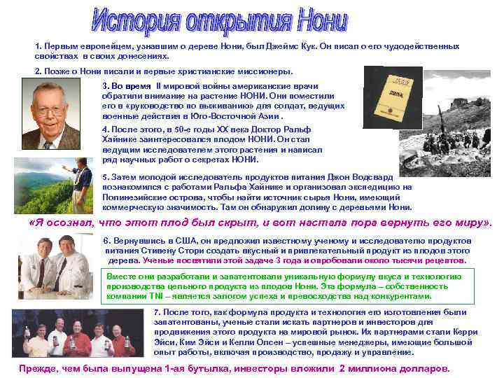 1. Первым европейцем, узнавшим о дереве Нони, был Джеймс Кук. Он писал о его