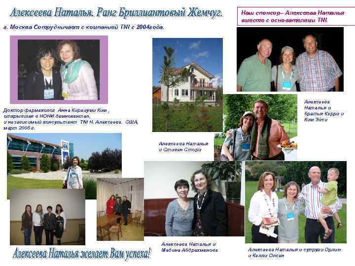 Наш спонсор– Алексеева Наталья вместе с основателями TNI. г. Москва Сотрудничает с компанией TNI