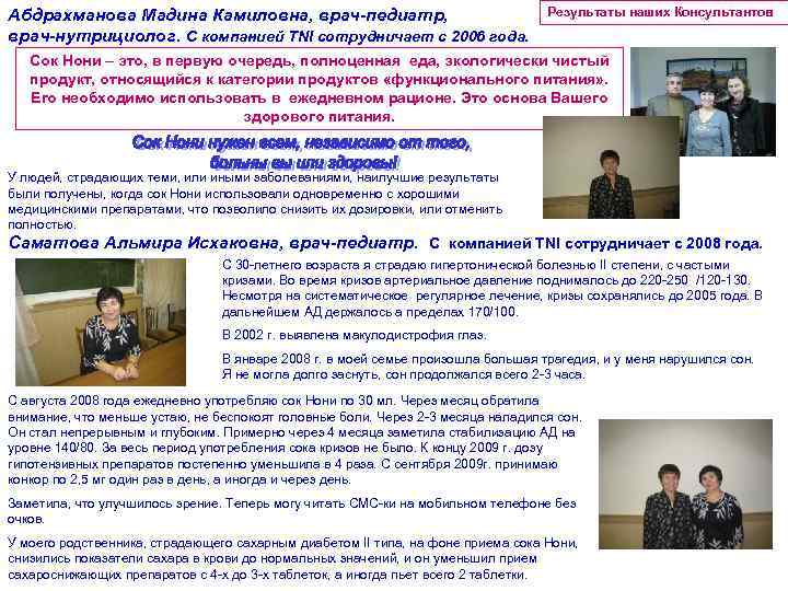 Абдрахманова Мадина Камиловна, врач-педиатр, врач-нутрициолог. С компанией TNI сотрудничает с 2006 года. Результаты наших