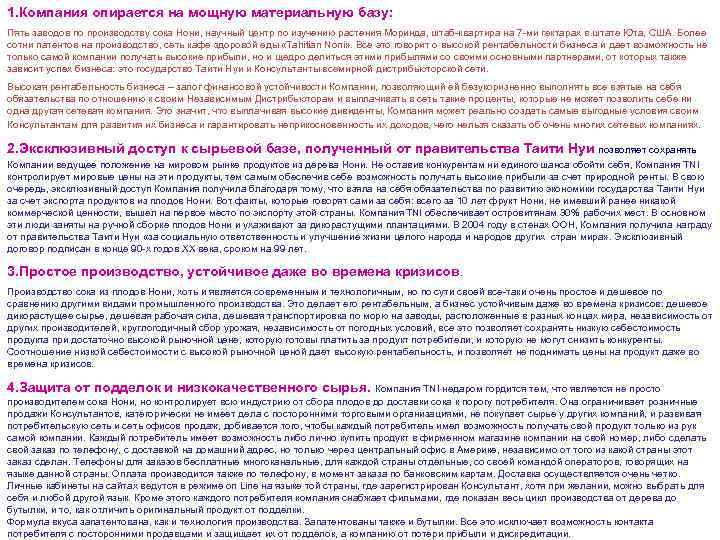 1. Компания опирается на мощную материальную базу: Пять заводов по производству сока Нони, научный
