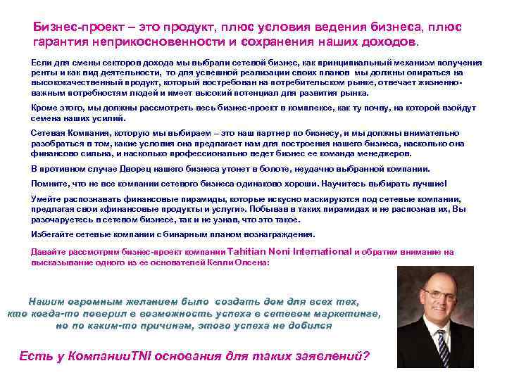 Бизнес-проект – это продукт, плюс условия ведения бизнеса, плюс гарантия неприкосновенности и сохранения наших