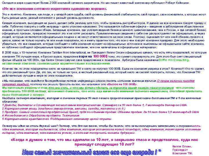 Сегодня в мире существует более 2 000 компаний сетевого маркетинга. Но как пишет известный