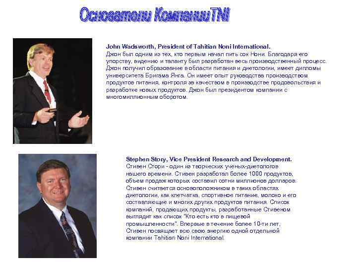 John Wadsworth, President of Tahitian Noni International. Джон был одним из тех, кто первым