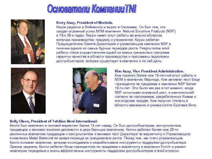 Kerry Asay, President of Morinda. Керри родился в Вайоминге и вырос в Оклахоме. Он