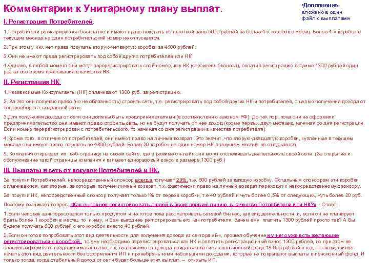 Комментарии к Унитарному плану выплат. I. Регистрация Потребителей. • Дополнение вложено в один файл