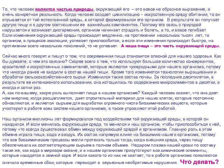 То, что человек является частью природы, окружающей его – это вовсе не образное выражение,
