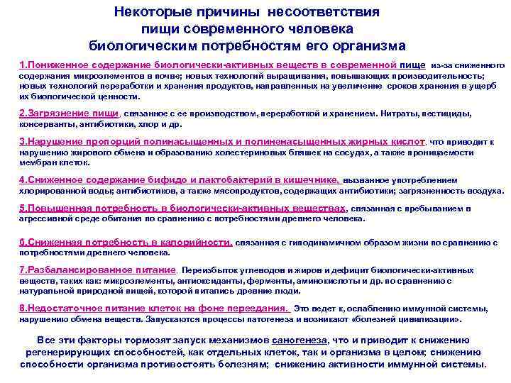 Некоторые причины несоответствия пищи современного человека биологическим потребностям его организма 1. Пониженное содержание биологически-активных