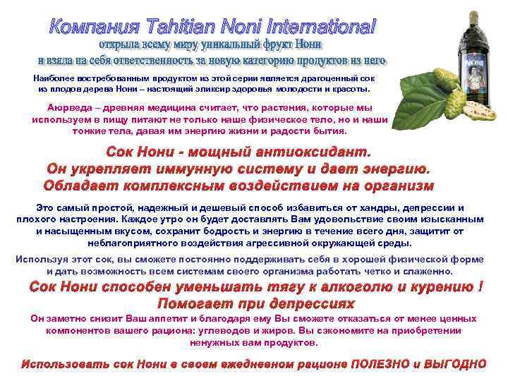 Компания Tahitian Noni International Наиболее востребованным продуктом из этой серии является драгоценный сок из