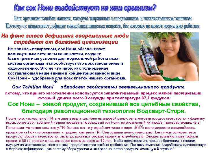 На фоне этого дефицита современные люди страдают от болезней цивилизации Не являясь лекарством, сок