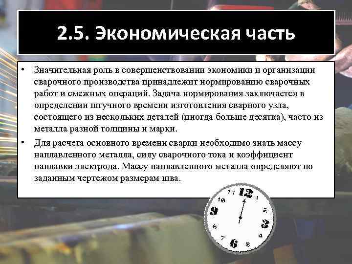 2. 5. Экономическая часть • Значительная роль в совершенствовании экономики и организации сварочного производства