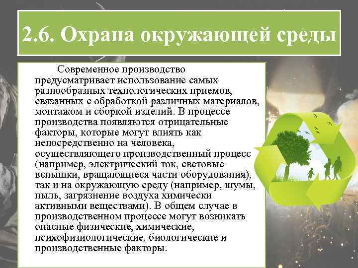 2. 6. Охрана окружающей среды Современное производство предусматривает использование самых разнообразных технологических приемов, связанных