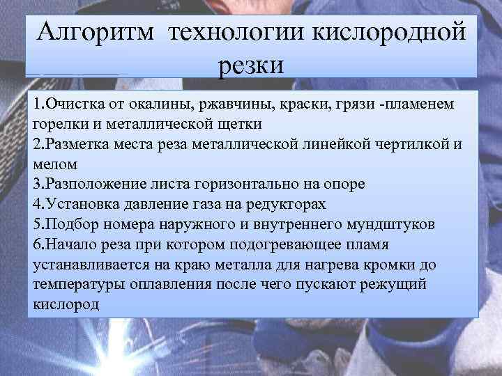 Алгоритм технологии кислородной резки 1. Очистка от окалины, ржавчины, краски, грязи -пламенем горелки и