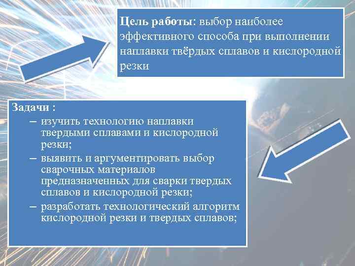 Цель работы: выбор наиболее эффективного способа при выполнении наплавки твёрдых сплавов и кислородной резки