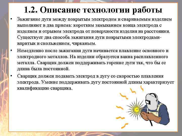 1. 2. Описание технологии работы • Зажигание дуги между покрытым электродом и свариваемым изделием