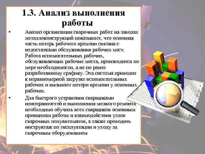 1. 3. Анализ выполнения работы • • Анализ организации сварочных работ на заводах металлоконструкций