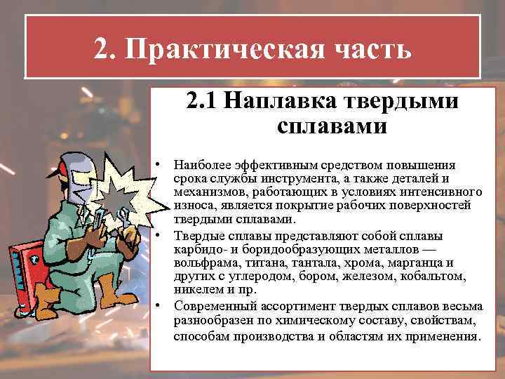 2. Практическая часть 2. 1 Наплавка твердыми сплавами • Наиболее эффективным средством повышения срока