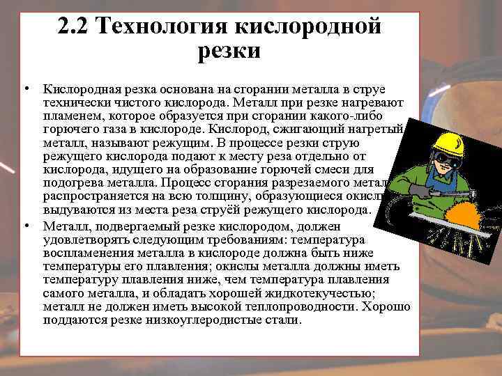 2. 2 Технология кислородной резки • Кислородная резка основана на сгорании металла в струе