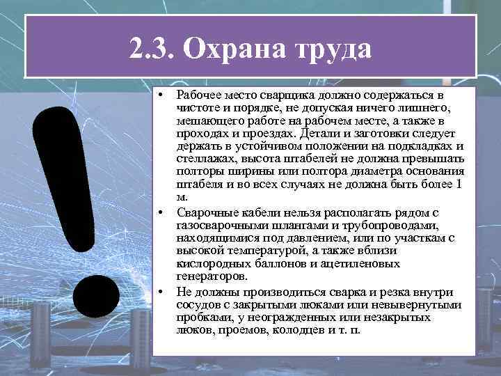 2. 3. Охрана труда • • • Рабочее место сварщика должно содержаться в чистоте