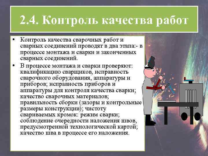 Контроль в 2. Контроль качества сварочных работ. Этапы контроля качества сварочных работ. Перечислите этапы контроля качества сварочных работ. Методы контроля сварочных работ.