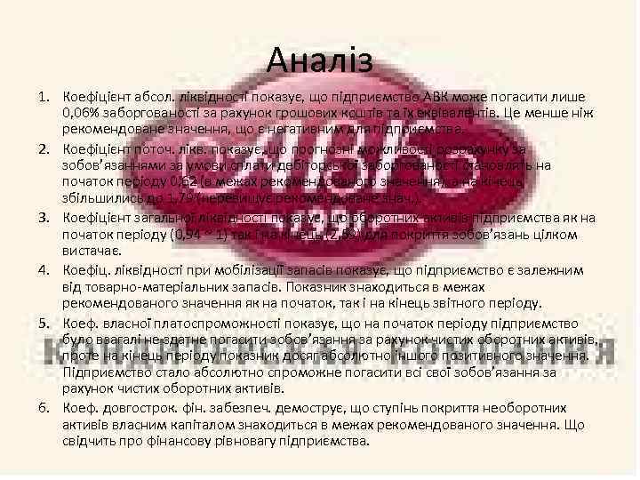 Аналіз 1. Коефіцієнт абсол. ліквідності показує, що підприємство АВК може погасити лише 0, 06%