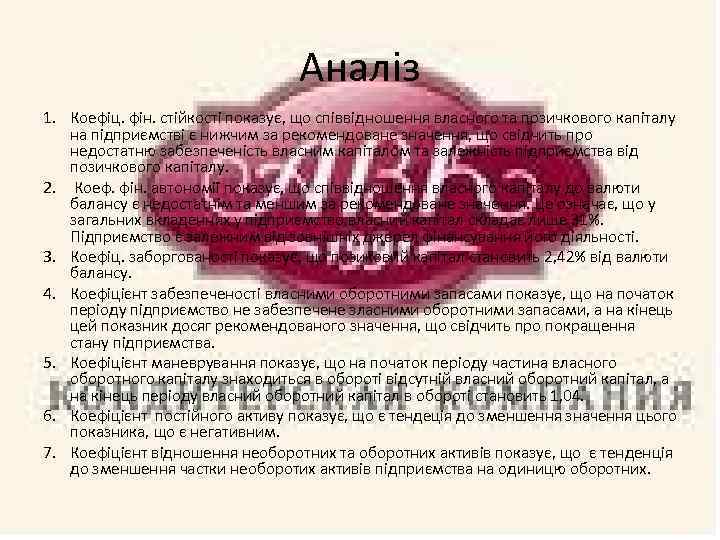 Аналіз 1. Коефіц. фін. стійкості показує, що співвідношення власного та позичкового капіталу на підприємстві