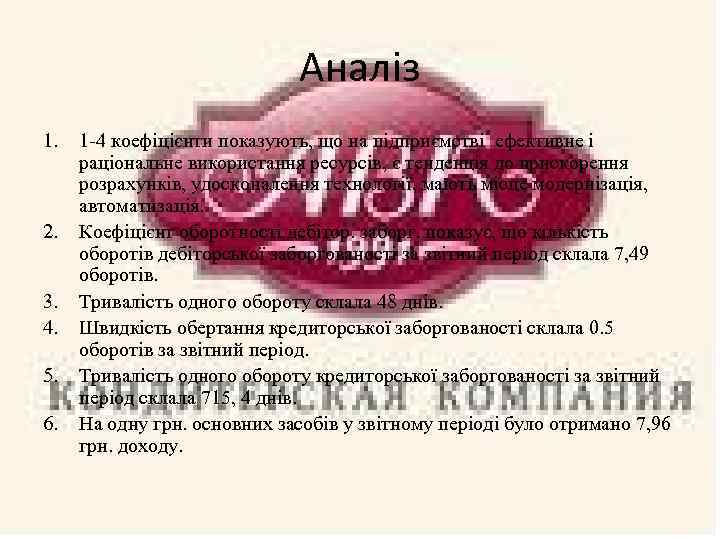 Аналіз 1. 2. 3. 4. 5. 6. 1 -4 коефіцієнти показують, що на підприємстві