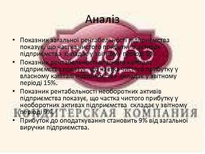 Аналіз • Показник загальної рентабельності підприємства показує, що частка чистого прибутку в активах підприємства